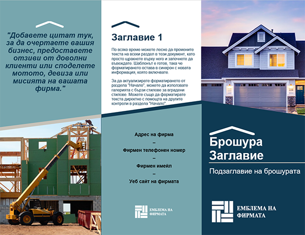 Брошура за строители Брошура за строители