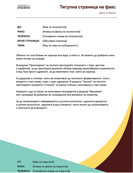 Титулна страница на факс в земни тонове Титулна страница на факс в земни тонове