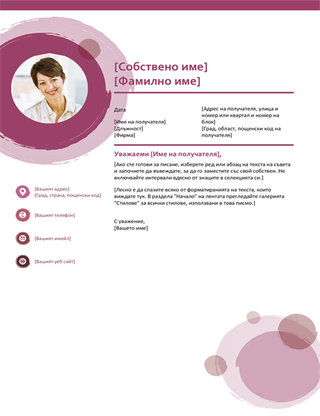 Мотивационно писмо "Розова серия" Мотивационно писмо "Розова серия"
