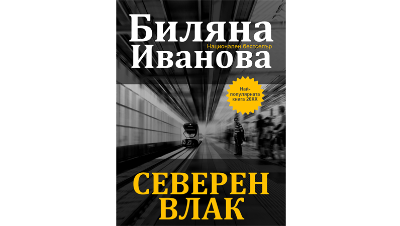 Корици за криминални книги Корици за криминални книги