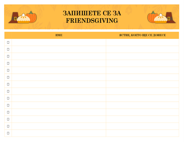 Включете се във Friendsgiving Включете се във Friendsgiving