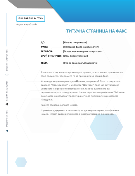 Титулна страница на факс с шестоъгълник Титулна страница на факс с шестоъгълник