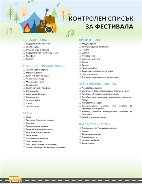 Контролен списък за фестивала Контролен списък за фестивала
