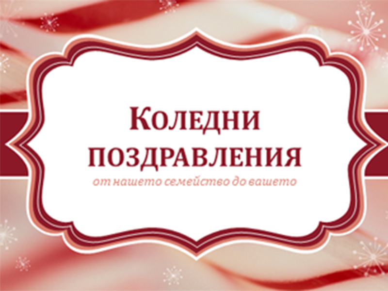 Коледни картички със захарни бастунчета (2 на страница) Коледни картички със захарни бастунчета (2 на страница)
