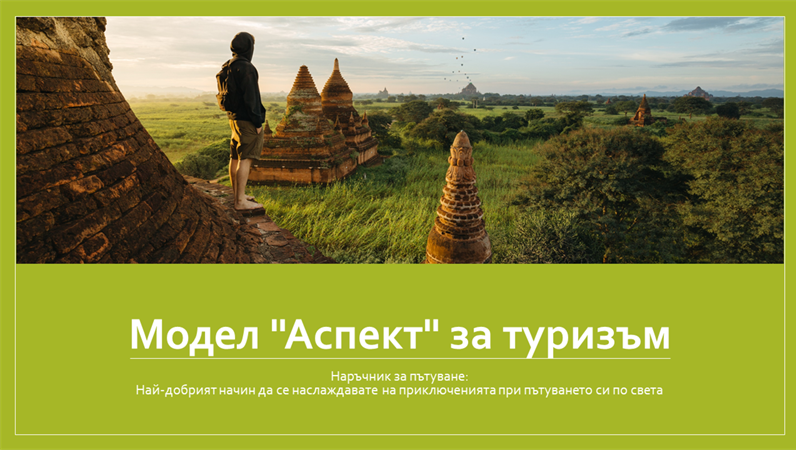 Модел "Аспект" за туризъм Модел "Аспект" за туризъм