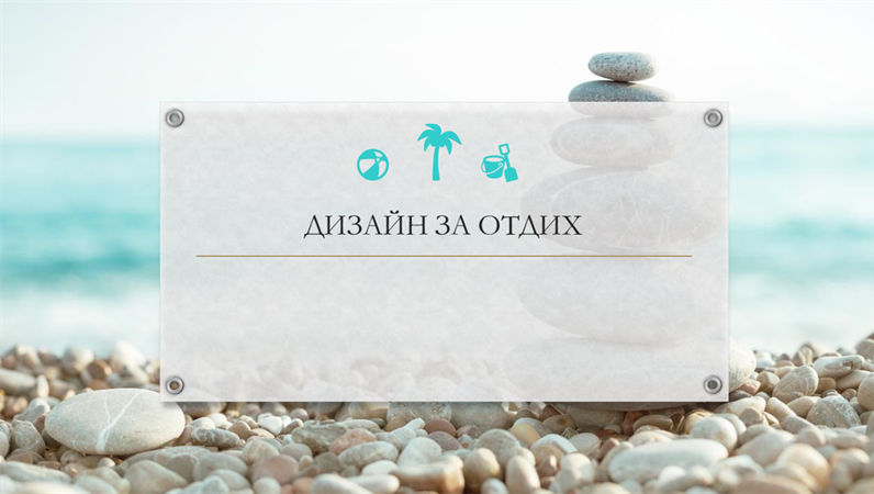 Модел за почивка "Органичен" Модел за почивка "Органичен"