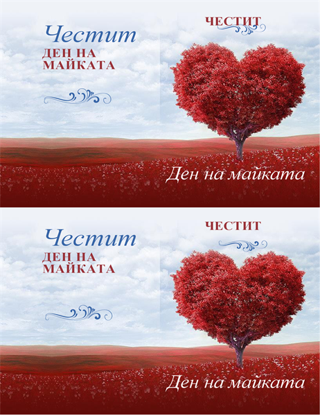 Картичка за деня на майката с дърво от сърца Картичка за деня на майката с дърво от сърца