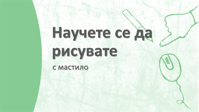 Научете се да рисувате Научете се да рисувате