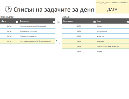 Списък на задачите за деня