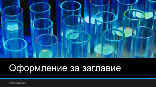 Научна лабораторна презентация (широк екран) Научна лабораторна презентация (широк екран)