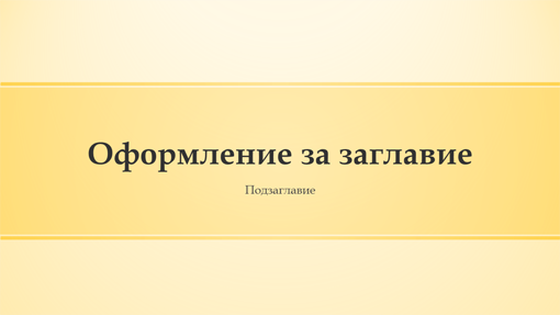 Презентация с дизайн на жълти ленти (широк екран) Презентация с дизайн на жълти ленти (широк екран)