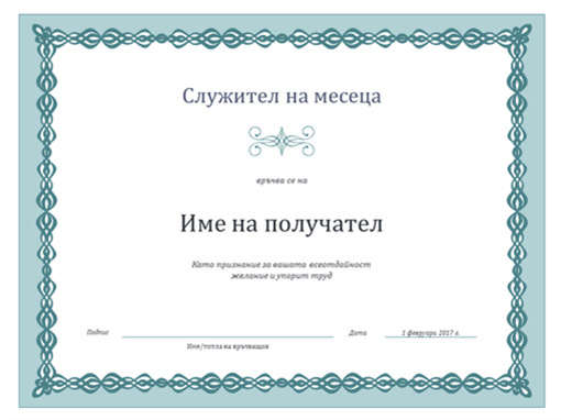 Сертификат за служител на месеца (дизайн със сини орнаменти) Сертификат за служител на месеца (дизайн със сини орнаменти)