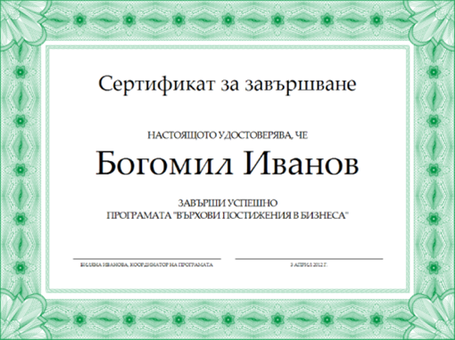 Сертификат за завършване (зелен) Сертификат за завършване (зелен)