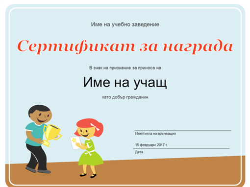 Грамота за награда (ученици от началното училище) Грамота за награда (ученици от началното училище)