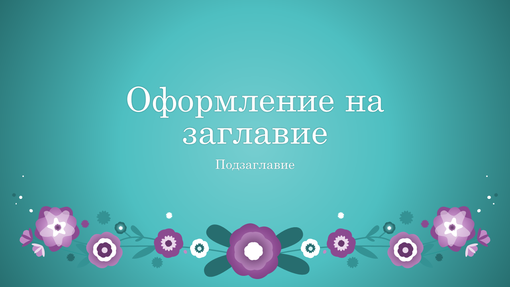 Лилави цветя на син фон (широкоекранен) Лилави цветя на син фон (широкоекранен)