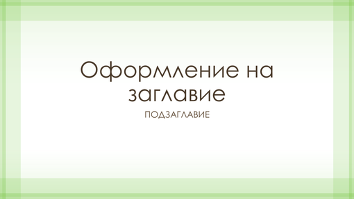Презентация с модел с прозрачна зелена граница (широк екран) Презентация с модел с прозрачна зелена граница (широк екран)