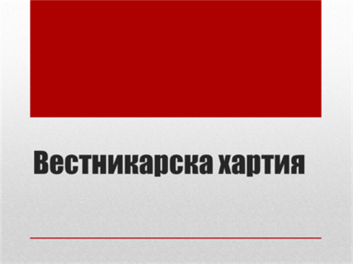Вестникарска хартия Вестникарска хартия