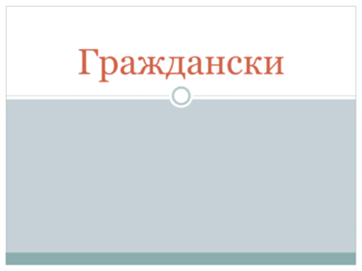 Граждански Граждански