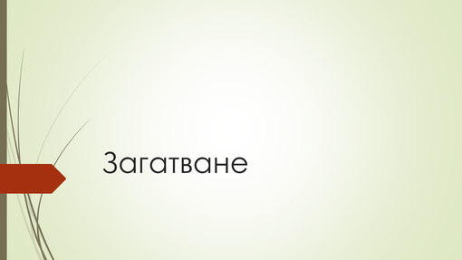 Загатване Загатване