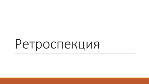 Ретроспекция Ретроспекция