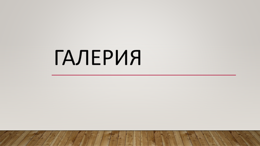 Галерия Галерия