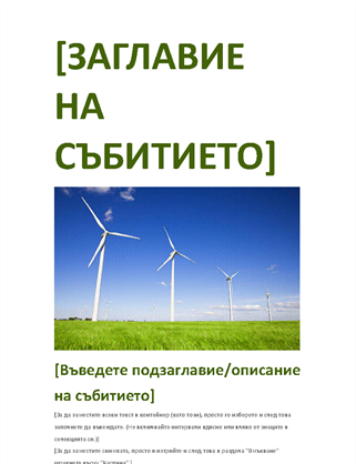 Листовка за събитие Листовка за събитие