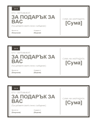 Сертификати за подарък