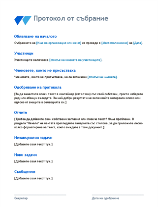 Протокол от официално събрание