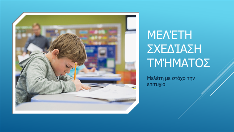 Σχεδίαση "Ανάλυση μελέτης" Σχεδίαση "Ανάλυση μελέτης"