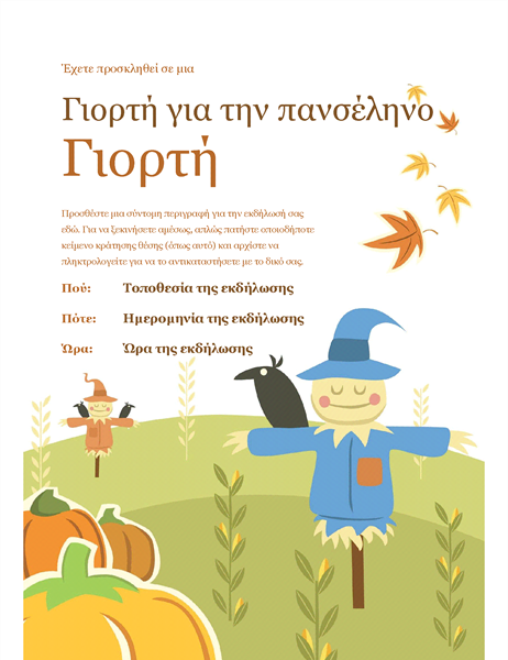Φθινοπωρινό φέιγ βολάν Φθινοπωρινό φέιγ βολάν