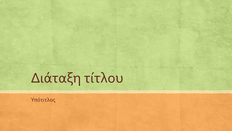 Παρουσίαση σε γήινους τόνους (ευρεία οθόνη) Παρουσίαση σε γήινους τόνους (ευρεία οθόνη)