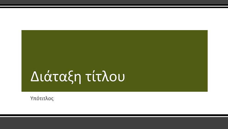 Παρουσίαση με μαύρο ραβδωτό περίγραμμα (ευρεία οθόνη) Παρουσίαση με μαύρο ραβδωτό περίγραμμα (ευρεία οθόνη)