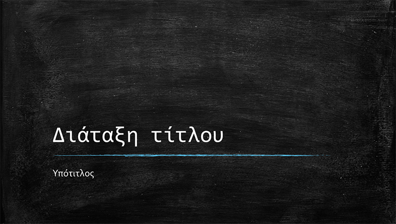 Εκπαιδευτική παρουσίαση σε πίνακα κιμωλίας (ευρεία οθόνη) Εκπαιδευτική παρουσίαση σε πίνακα κιμωλίας (ευρεία οθόνη)