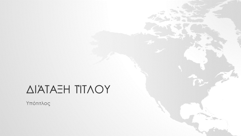 Σειρά παγκόσμιων χαρτών, παρουσίαση ηπείρου Βόρειας Αμερικής (ευρεία οθόνη) Σειρά παγκόσμιων χαρτών, παρουσίαση ηπείρου Βόρειας Αμερικής (ευρεία οθόνη)