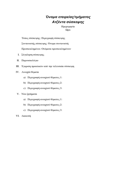 Ατζέντα επίσημης σύσκεψης Ατζέντα επίσημης σύσκεψης