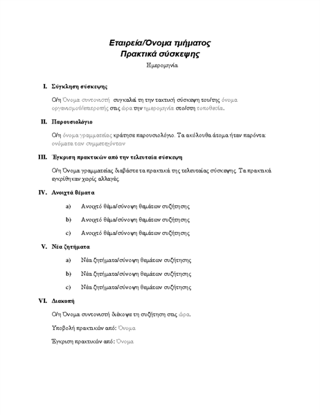 Πρακτικά επίσημης σύσκεψης Πρακτικά επίσημης σύσκεψης