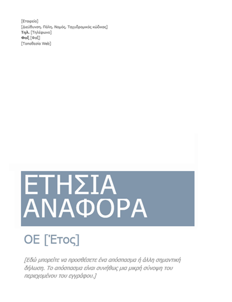 Ετήσια αναφορά Ετήσια αναφορά