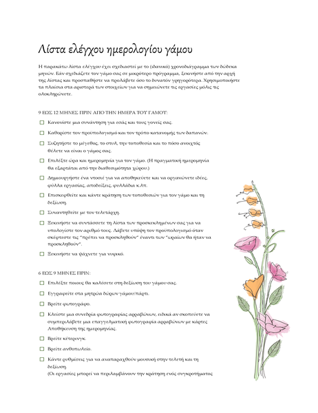 Λίστα ελέγχου γάμου (υδατογραφία) Λίστα ελέγχου γάμου (υδατογραφία)