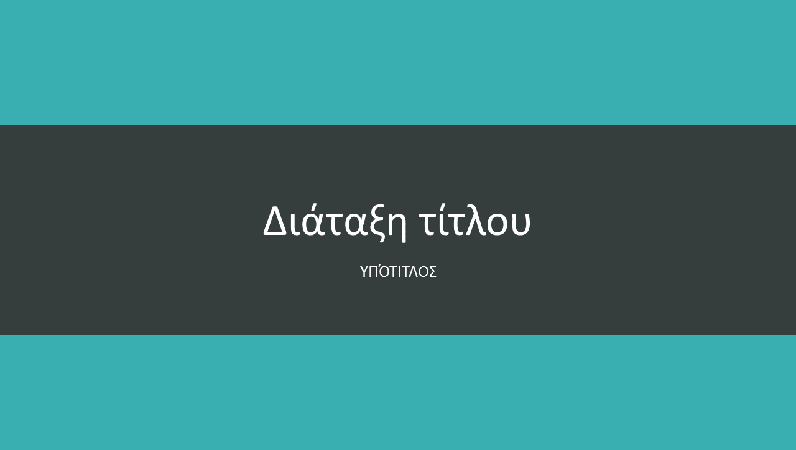 Παρουσίαση με πετρόλ λωρίδες (ευρεία οθόνη) Παρουσίαση με πετρόλ λωρίδες (ευρεία οθόνη)
