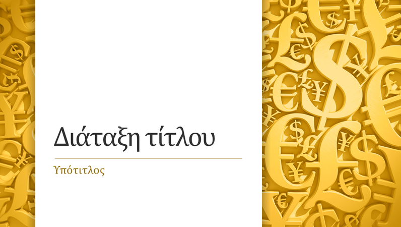 Παρουσίαση νομισματικών συμβόλων (ευρεία οθόνη) Παρουσίαση νομισματικών συμβόλων (ευρεία οθόνη)
