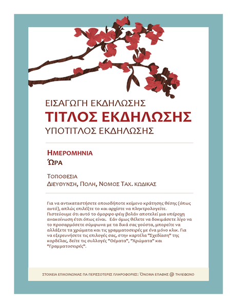 Φέιγ βολάν ανοιξιάτικης εκδήλωσης Φέιγ βολάν ανοιξιάτικης εκδήλωσης