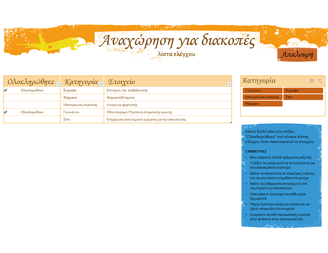 Λίστα ελέγχου αναχώρησης για διακοπές Λίστα ελέγχου αναχώρησης για διακοπές