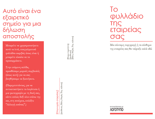 Φυλλάδιο εταιρείας Φυλλάδιο εταιρείας