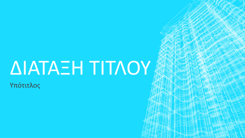 Παρουσίαση περιγράμματος επιφάνειας επαγγελματικού κτιρίου (ευρεία οθόνη) Παρουσίαση περιγράμματος επιφάνειας επαγγελματικού κτιρίου (ευρεία οθόνη)