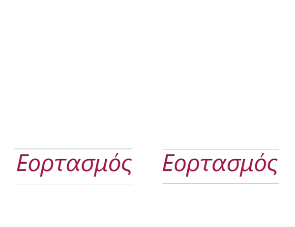 Κομψή πρόσκληση Κομψή πρόσκληση