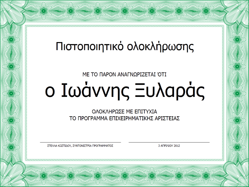 Πιστοποιητικό ολοκλήρωσης (πράσινο) Πιστοποιητικό ολοκλήρωσης (πράσινο)