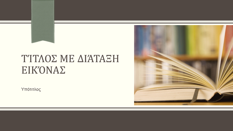 Ακαδημαϊκή παρουσίαση, με λεπτές ρίγες και κορδέλα (ευρεία οθόνη) Ακαδημαϊκή παρουσίαση, με λεπτές ρίγες και κορδέλα (ευρεία οθόνη)