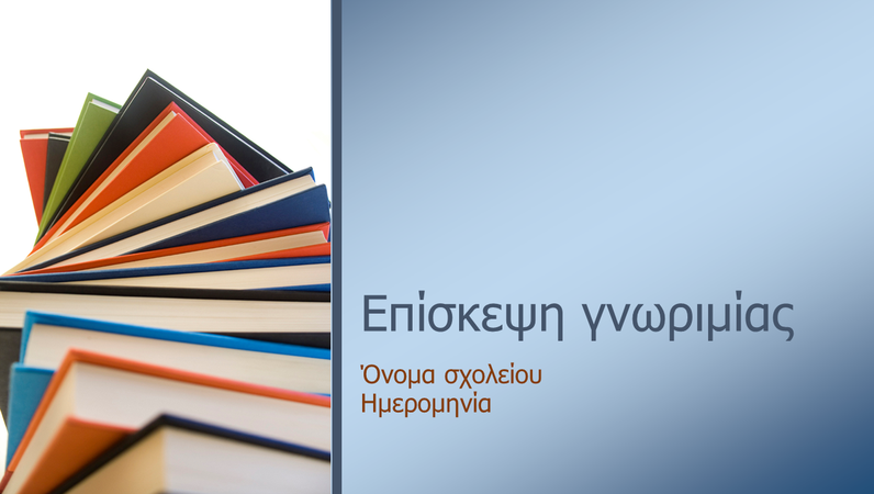 Παρουσίαση επίσκεψης γνωριμίας στην τάξη Παρουσίαση επίσκεψης γνωριμίας στην τάξη