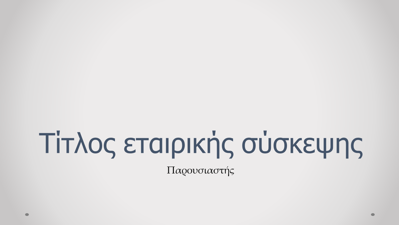 Παρουσίαση σύσκεψης εταιρείας Παρουσίαση σύσκεψης εταιρείας
