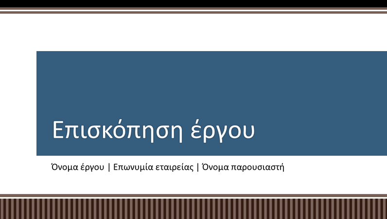 Παρουσίαση επισκόπησης σχεδιασμού επιχειρηματικού έργου Παρουσίαση επισκόπησης σχεδιασμού επιχειρηματικού έργου